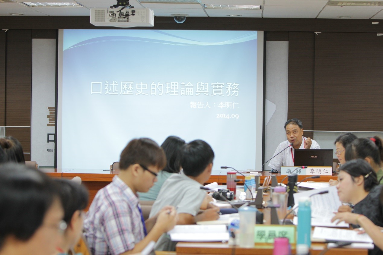 2014年9月19日講授「口述歷史的理論與實務」-李明仁(臺灣口述歷史學會監事/嘉義大學臺灣文化研究中心主任兼研究員)