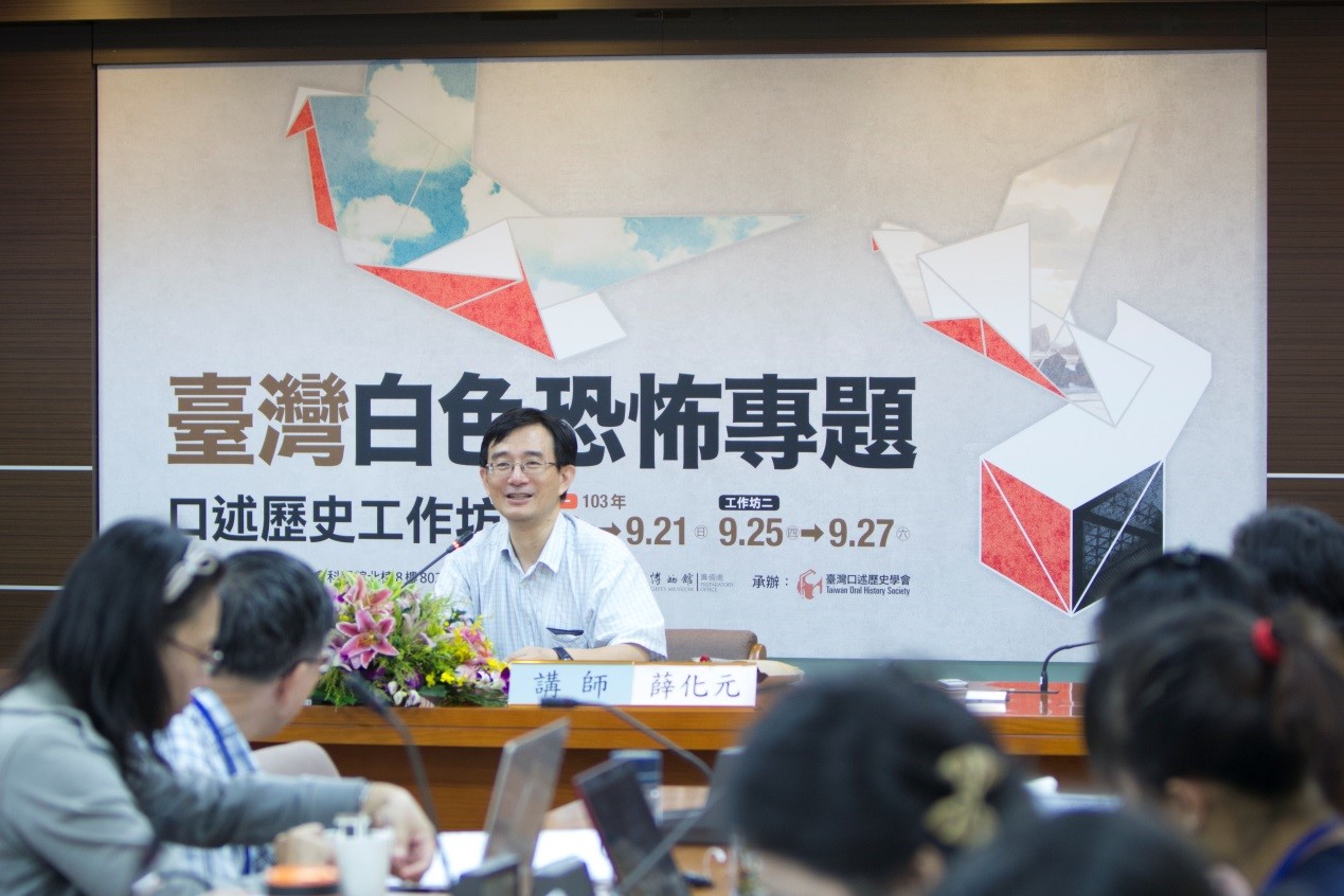 2014年9月20日講授「白色恐怖歷史專題(一):口述歷史研究的意義與限制」-薛化元(臺灣口述歷史學會會員/政治大學臺史所教授兼所長)