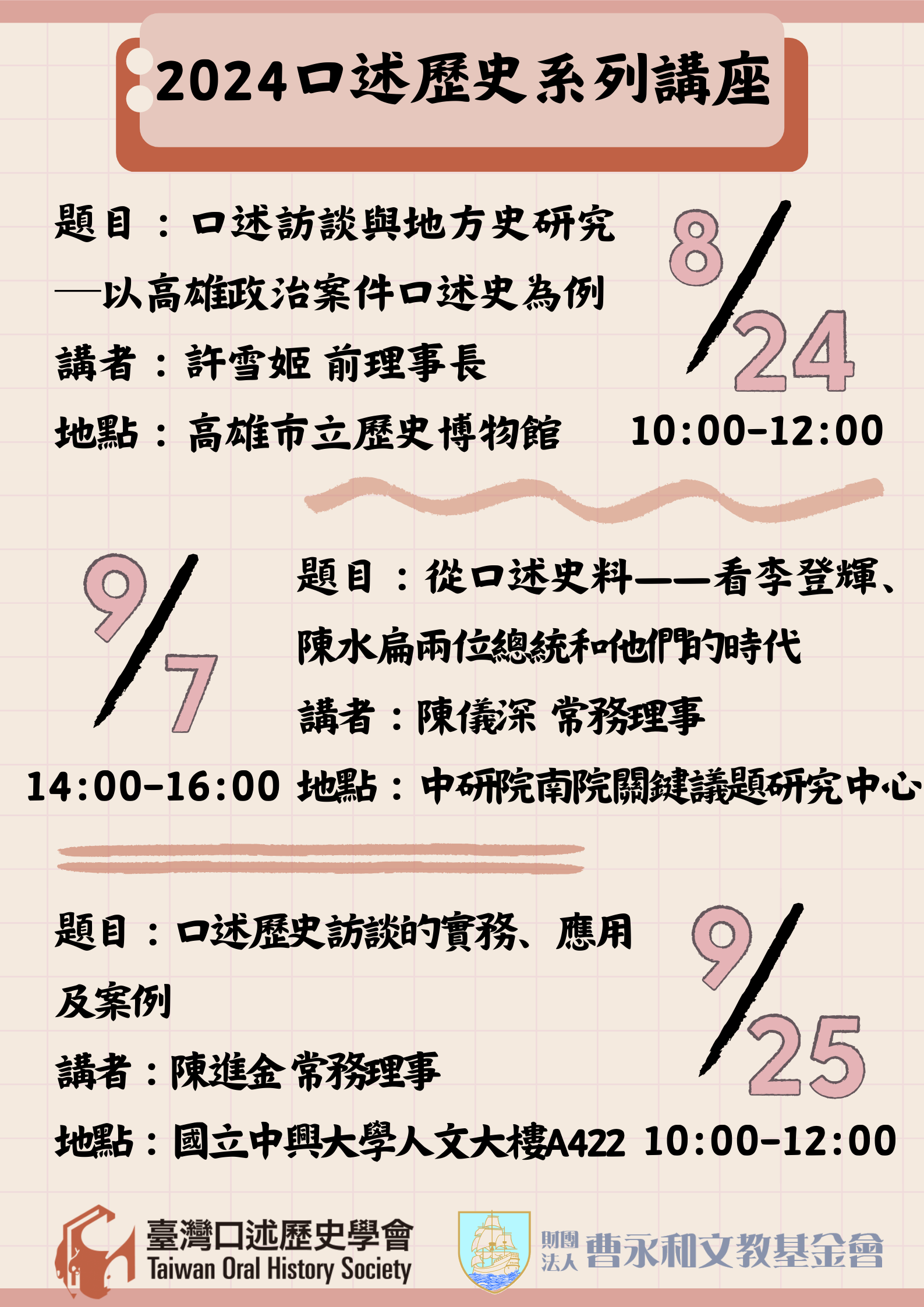 2024口述歷史系列講座