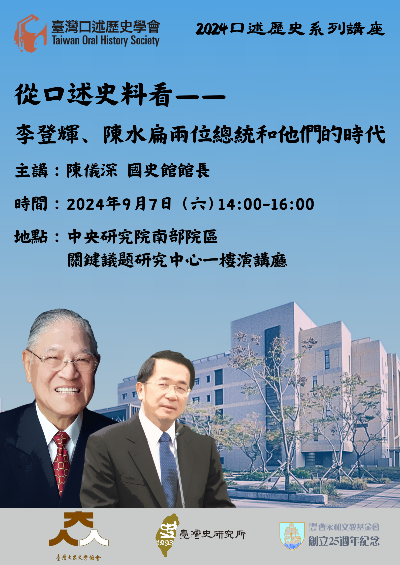 9月7日陳儀深常務理事演講