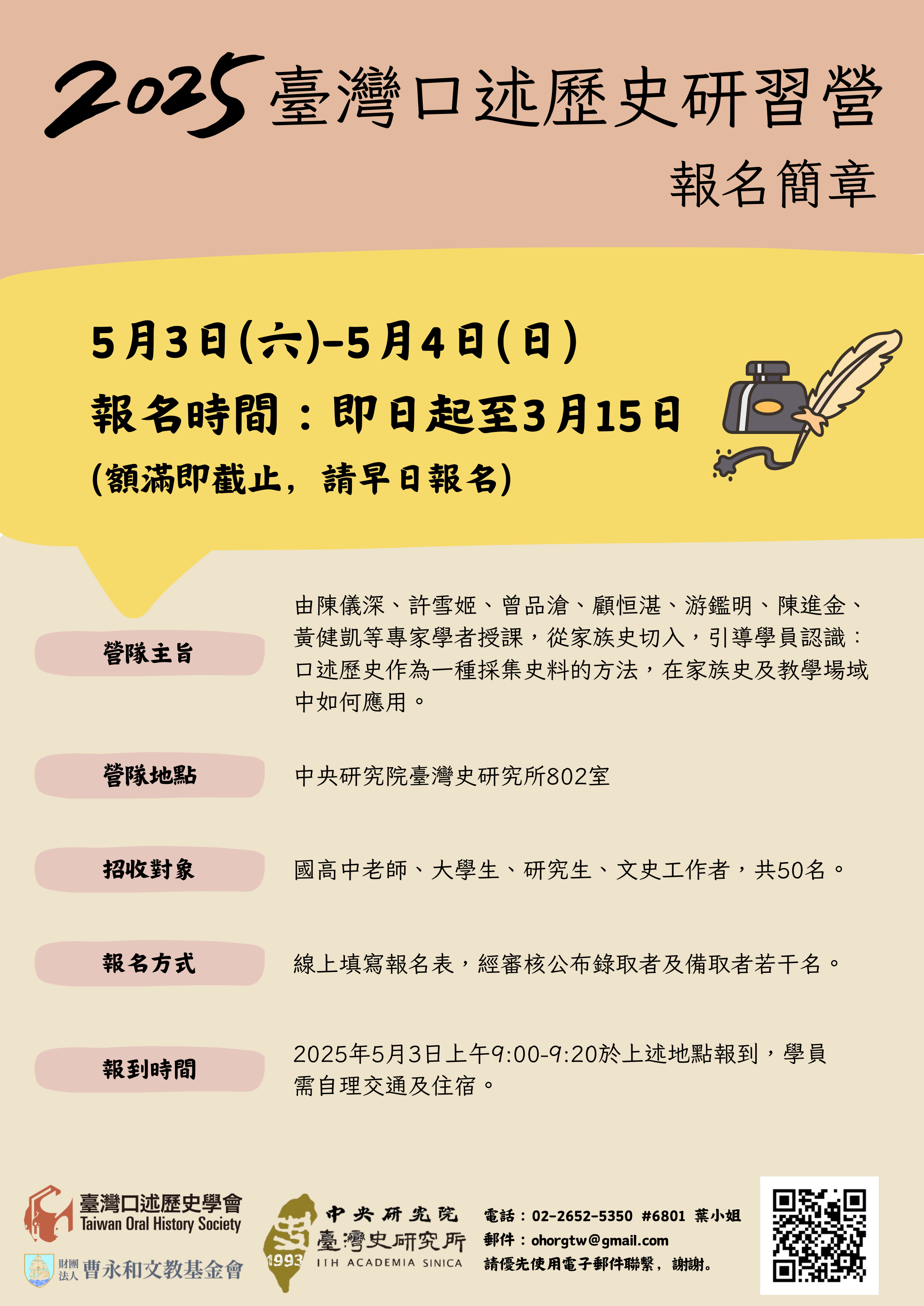 2025臺灣口述歷史研習營-1