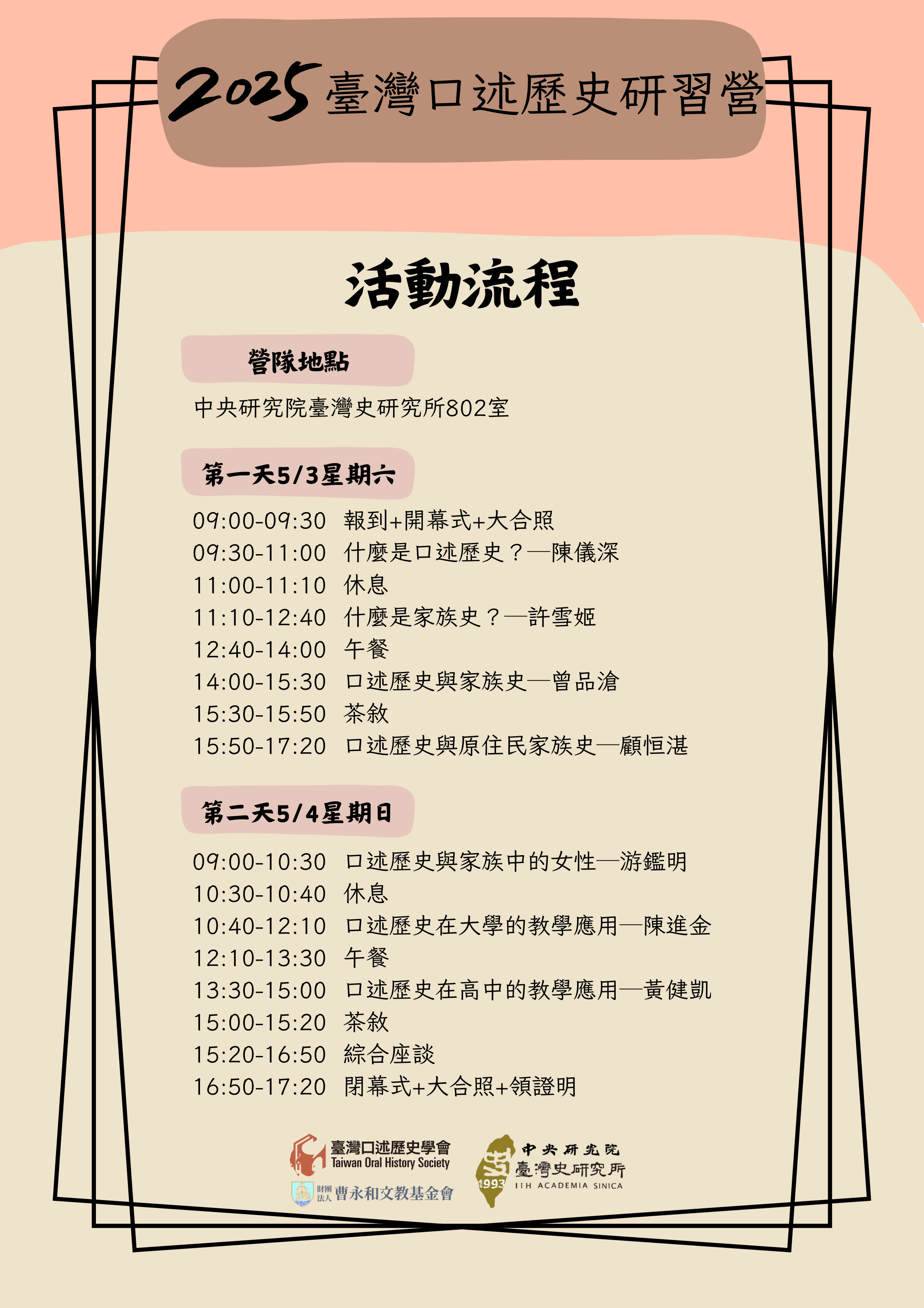2025臺灣口述歷史研習營-2