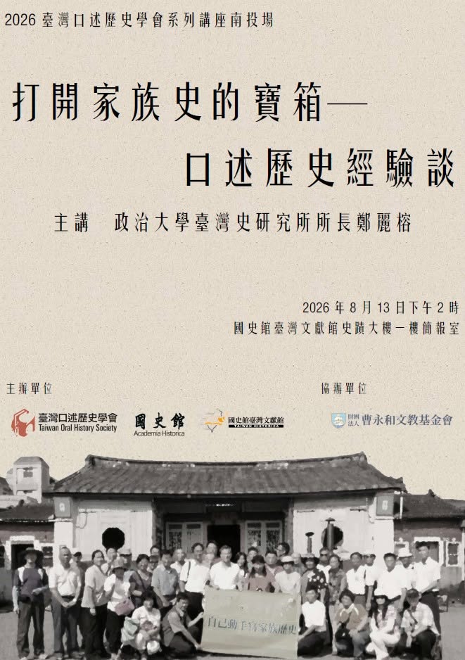 2026年8月13日鄭麗榕主講「打開家族史的寶箱—口述歷史經驗談